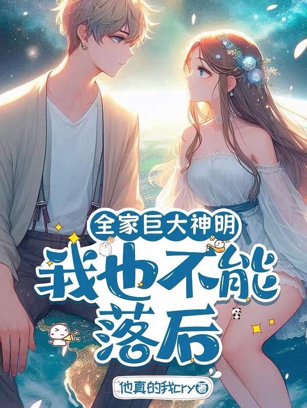 我全家都是神人免费阅读