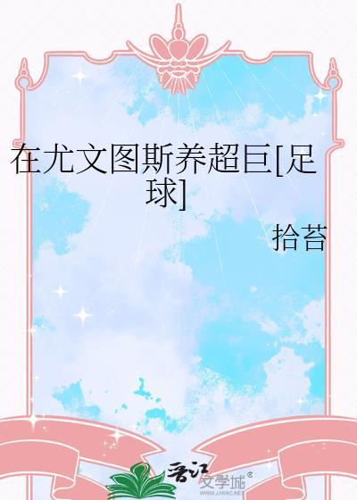 在尤文图斯养超巨足球