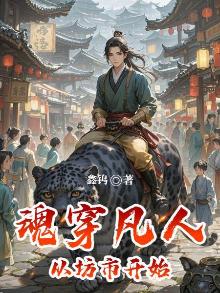 从凡人修仙开始穿越诸天