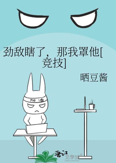 劲敌瞎了那我罩他TXT