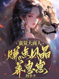 蛮荒打