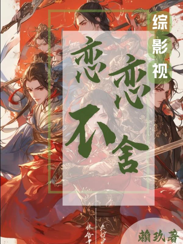 综影视执念清除了解一下
