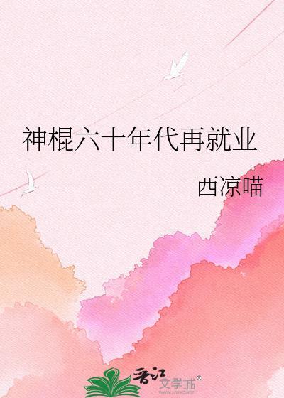 六零年代神叨叨免费阅读全文