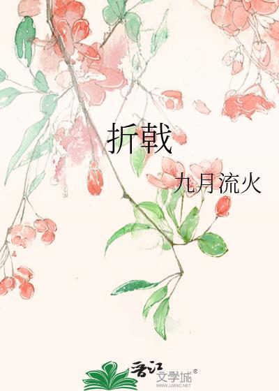 折戟壁垒