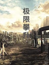 极限攀跃