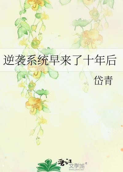 逆袭系统早来10年后晋江