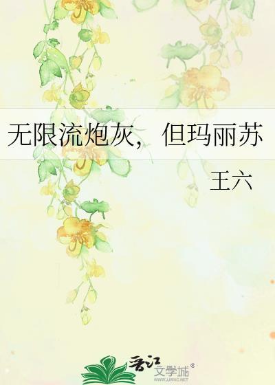 无限流炮灰但玛丽苏txt资源