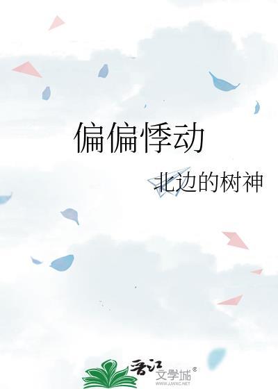 偏偏动心
