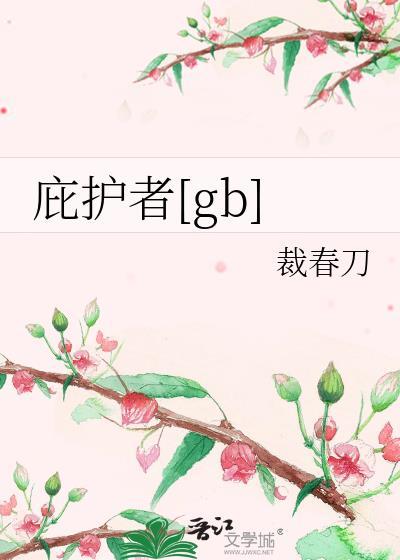 庇护者重坦