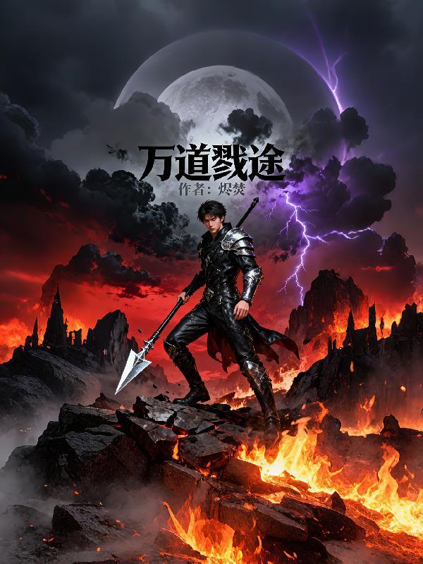 万道战纪