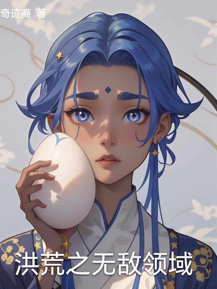 洪荒之一世无敌