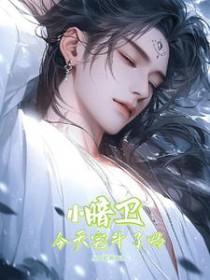 小暗卫怀了崽全文免费