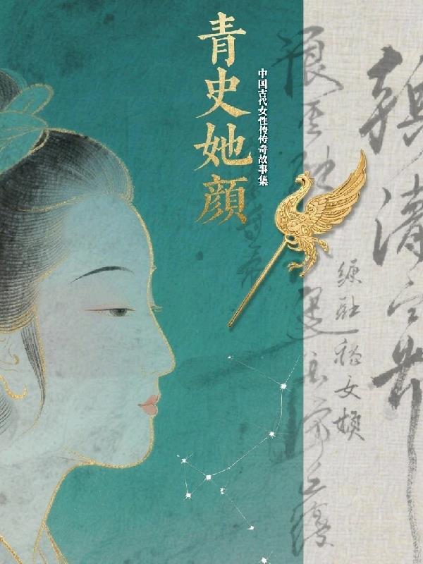 中国古代女性传奇人物