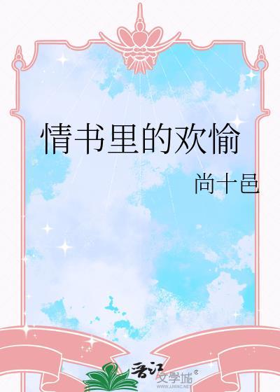情书欣赏