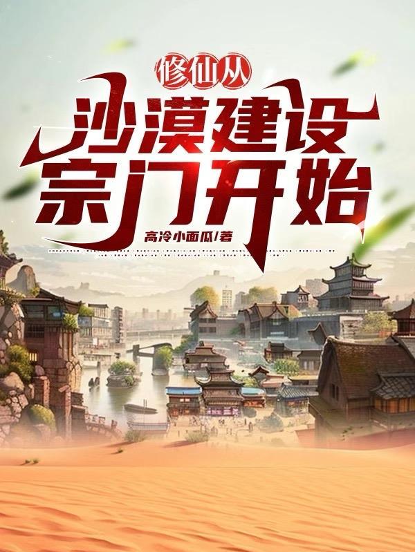 修仙从沙漠开始修炼等级