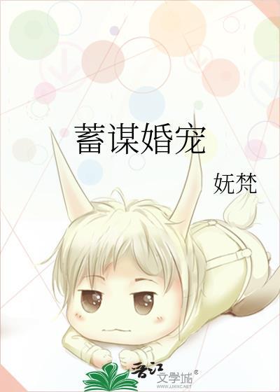 蓄谋婚宠百度