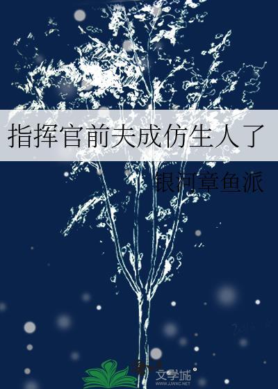 指挥官前夫成为仿生人
