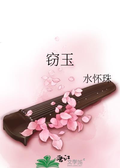 窃玉by水怀珠TXT百度