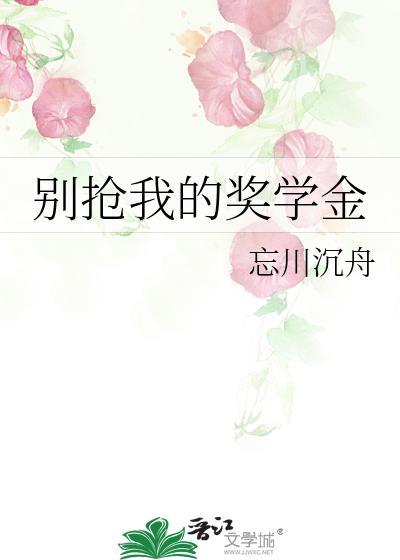 别拿我的奖学金成全最新章节更新时