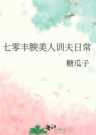 七零丰腴美人训夫日常晋江徐东林