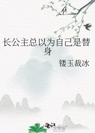 长公主没那么单纯