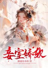 妾室娇软妩媚by雾海棠视频