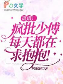疯批少爷宠妻如命全文阅读