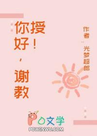 你好谢医生
