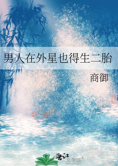 外星男人生孩子怀孕前