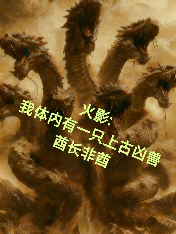 火影之我的体内有一只哥斯拉