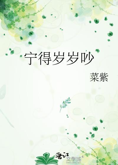 宁得岁岁吵全文加番外TXT