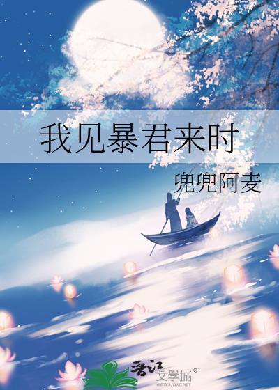 我见暴君来时by兜兜TXT百度