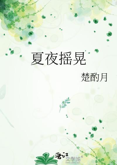 夏夜摇晃作者楚酌月