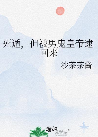 死遁后被抓回来囚禁的