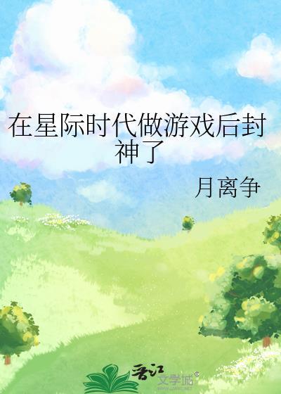 在星际时代当alpha女公关by黑糖月亮