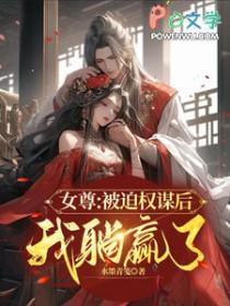 女尊权谋文长篇推荐