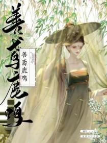 善鸢鹿鸣无删减全文免费阅读