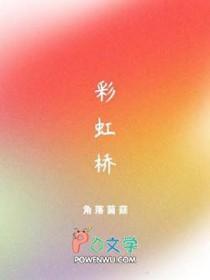 彩虹桥完整版电影