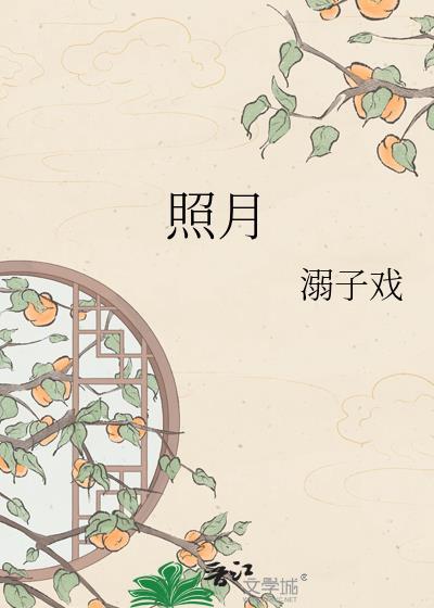 照月明