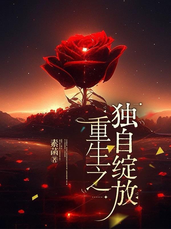 独自绽放是什么意思啊