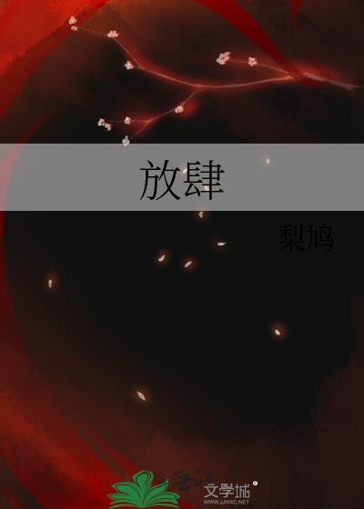 放肆gl全文免费阅读无防盗章