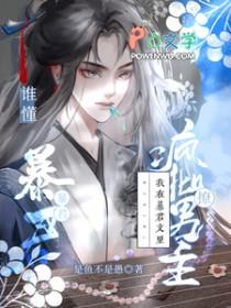 我在明暴君