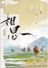 相思 毛阿敏