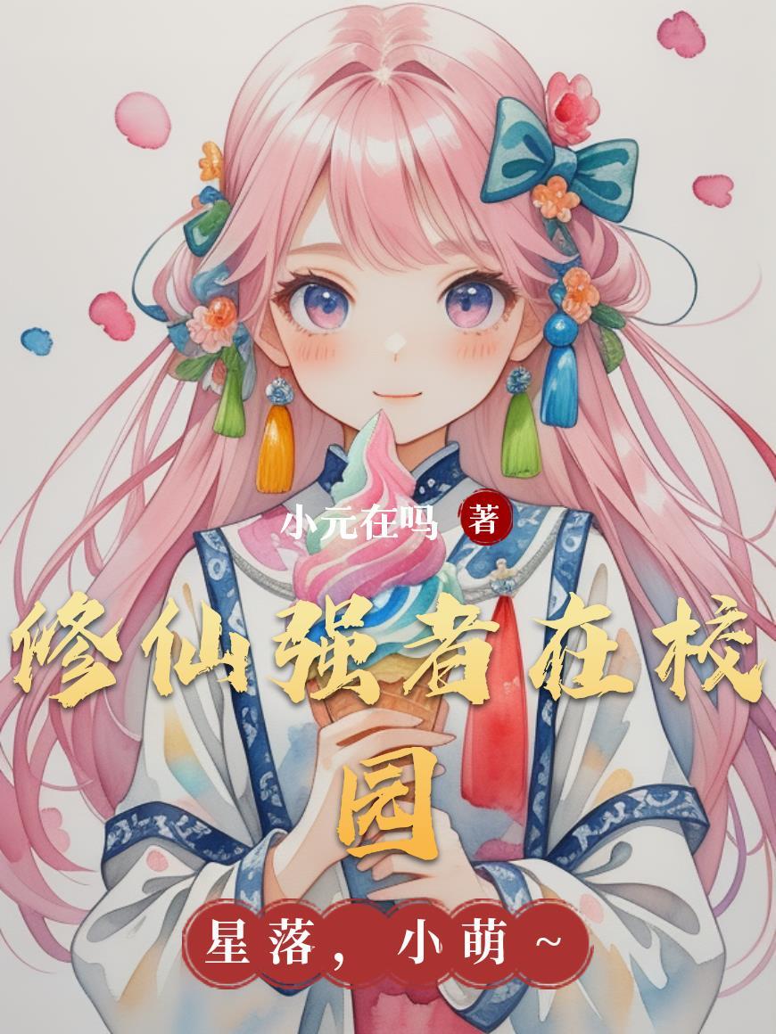 修真强者在校园钟沐尘