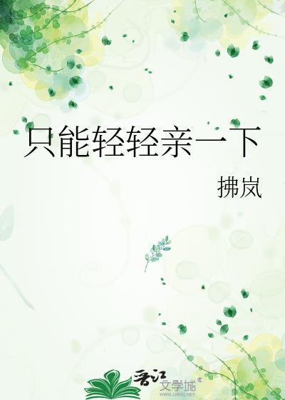 只可以你亲我是什么动漫