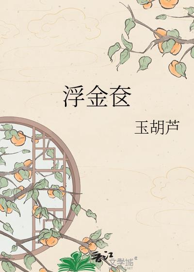 浮金奁by玉胡芦百度