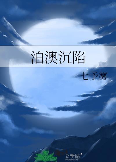 泊澳沉陷讲了什么