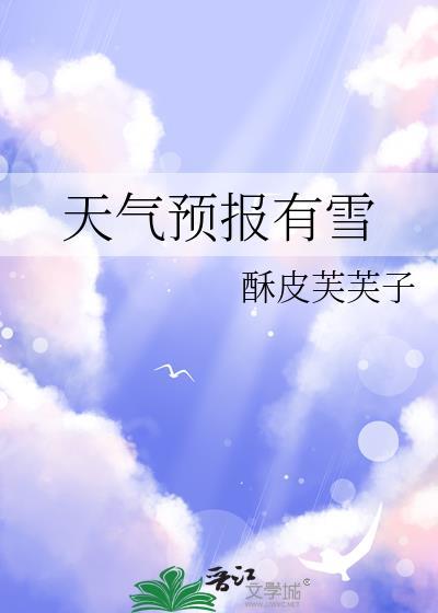 天气预报有雪by酥皮芙全文免费阅读