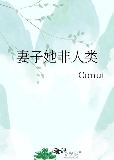 老婆虽然非人类但实在美丽强大御风