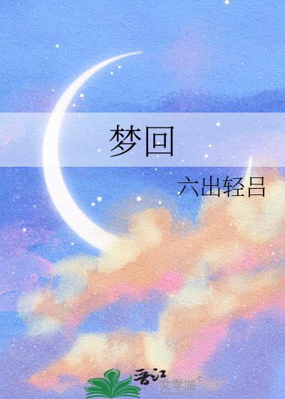 梦回电视剧免费观看全集视频
